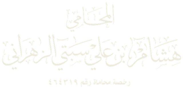 المحامي هشام بن علي سبتي الزهراني